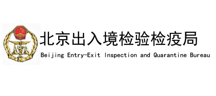 北京国检局（北京出入境检验检疫局）