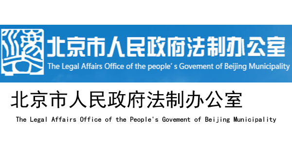北京市人民政府法制办公室