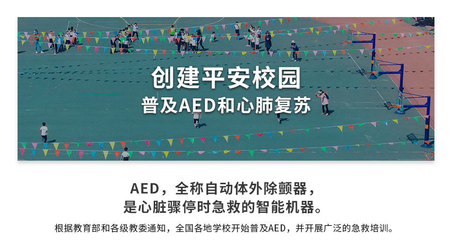 平安校园AED_01